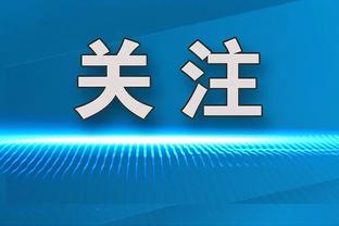 老里：雄鹿之前曾有两队邀请我面试主帅 但我不能透露是哪队